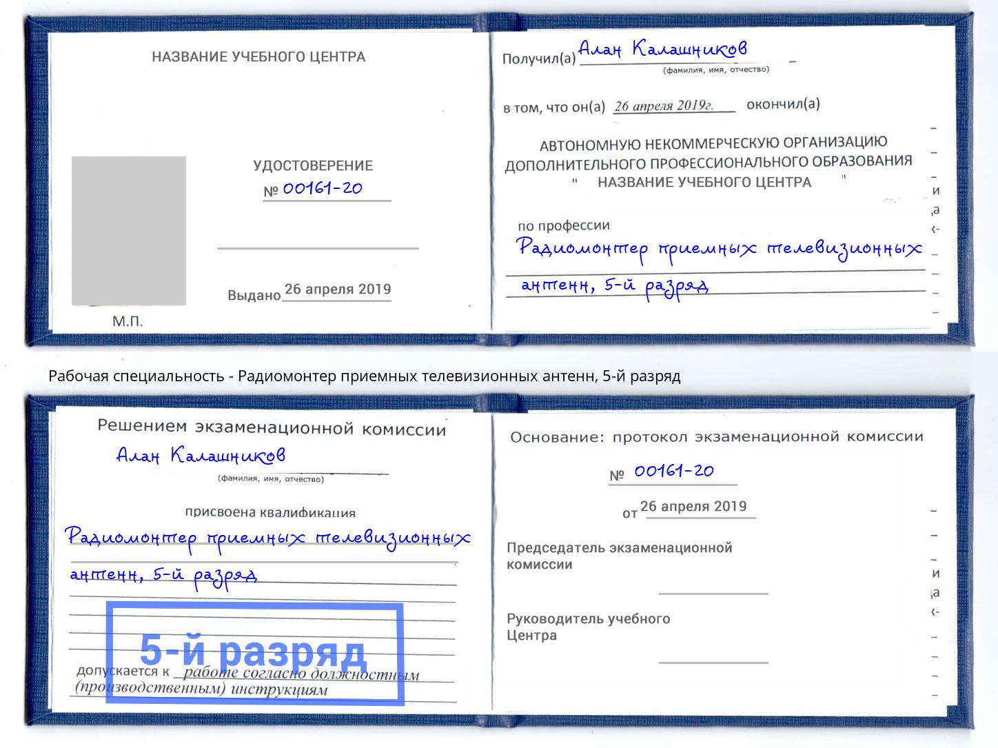 корочка 5-й разряд Радиомонтер приемных телевизионных антенн Орел