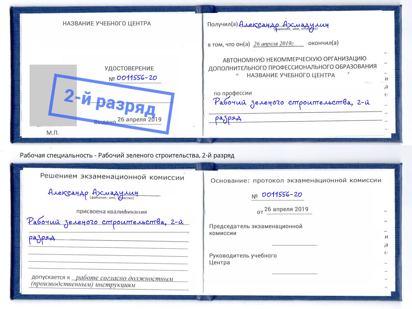 корочка 2-й разряд Рабочий зеленого строительства Орел