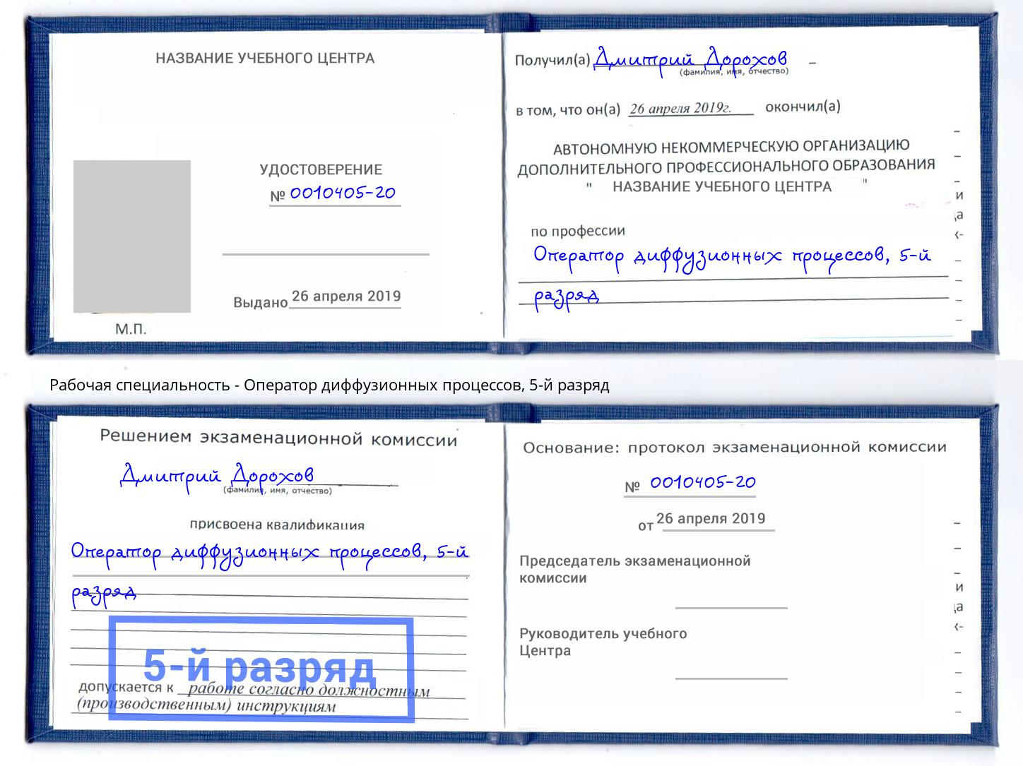 корочка 5-й разряд Оператор диффузионных процессов Орел