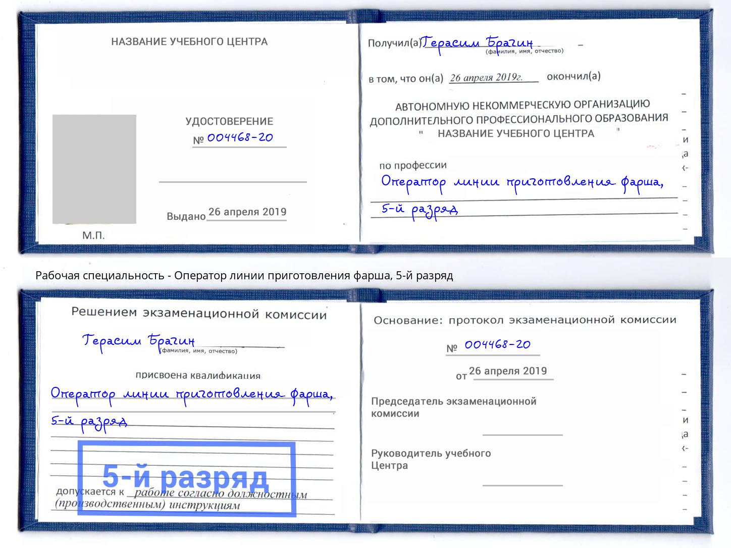 корочка 5-й разряд Оператор линии приготовления фарша Орел