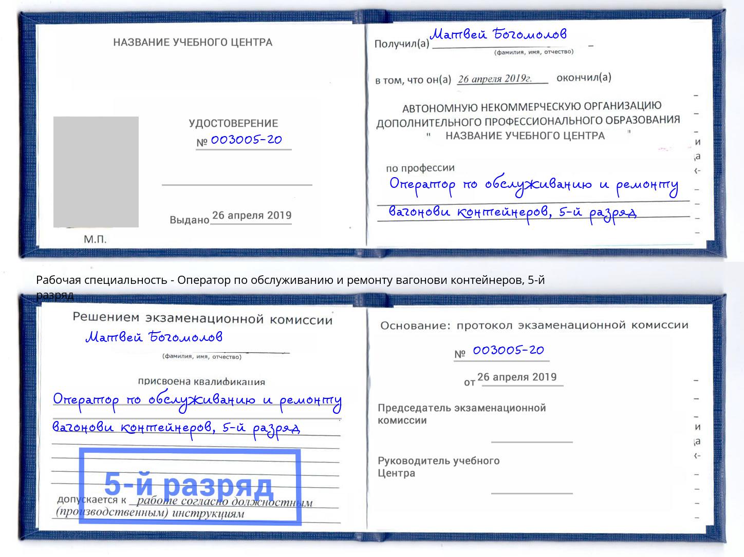 корочка 5-й разряд Оператор по обслуживанию и ремонту вагонови контейнеров Орел