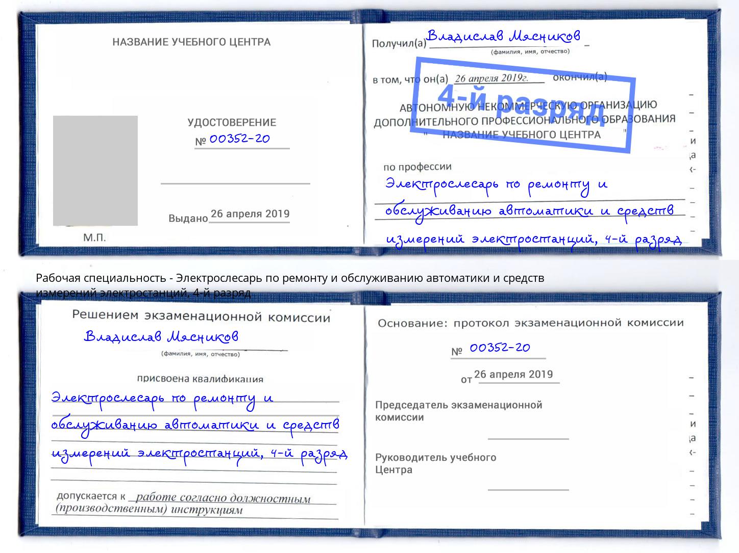 корочка 4-й разряд Электрослесарь по ремонту и обслуживанию автоматики и средств измерений электростанций Орел