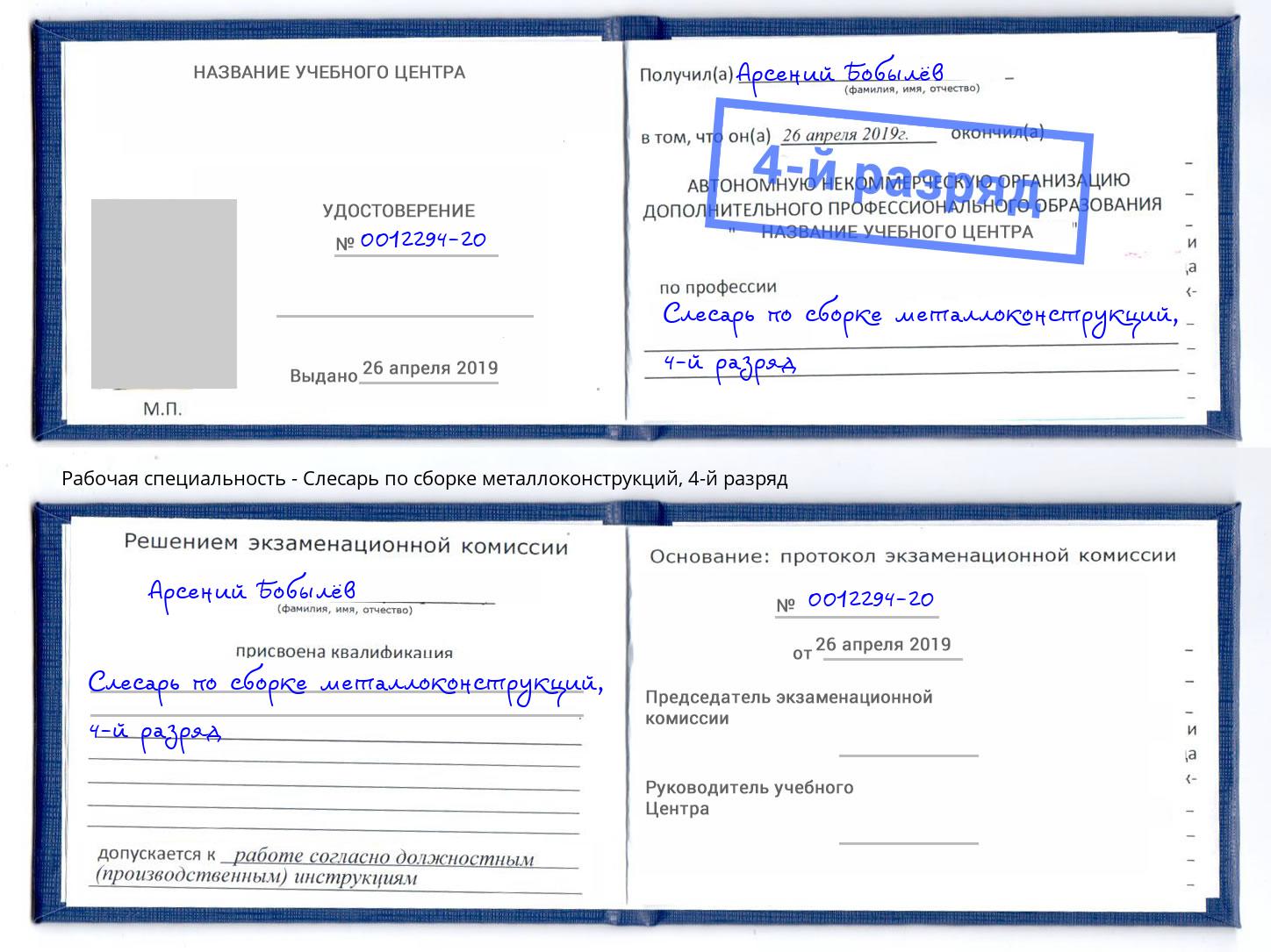 корочка 4-й разряд Слесарь по сборке металлоконструкций Орел