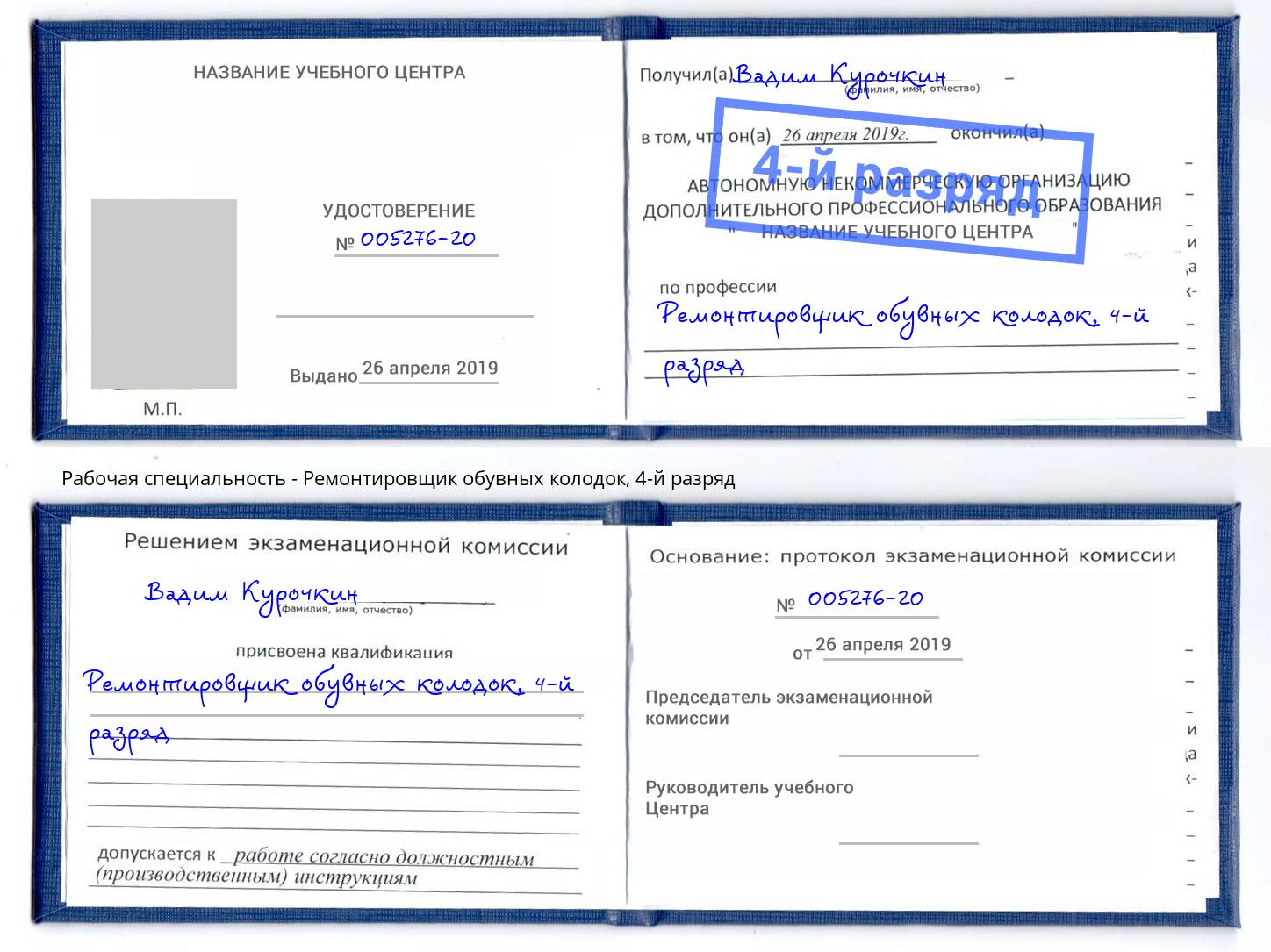 корочка 4-й разряд Ремонтировщик обувных колодок Орел