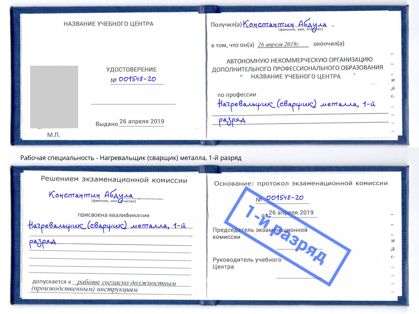 корочка 1-й разряд Нагревальщик (сварщик) металла Орел