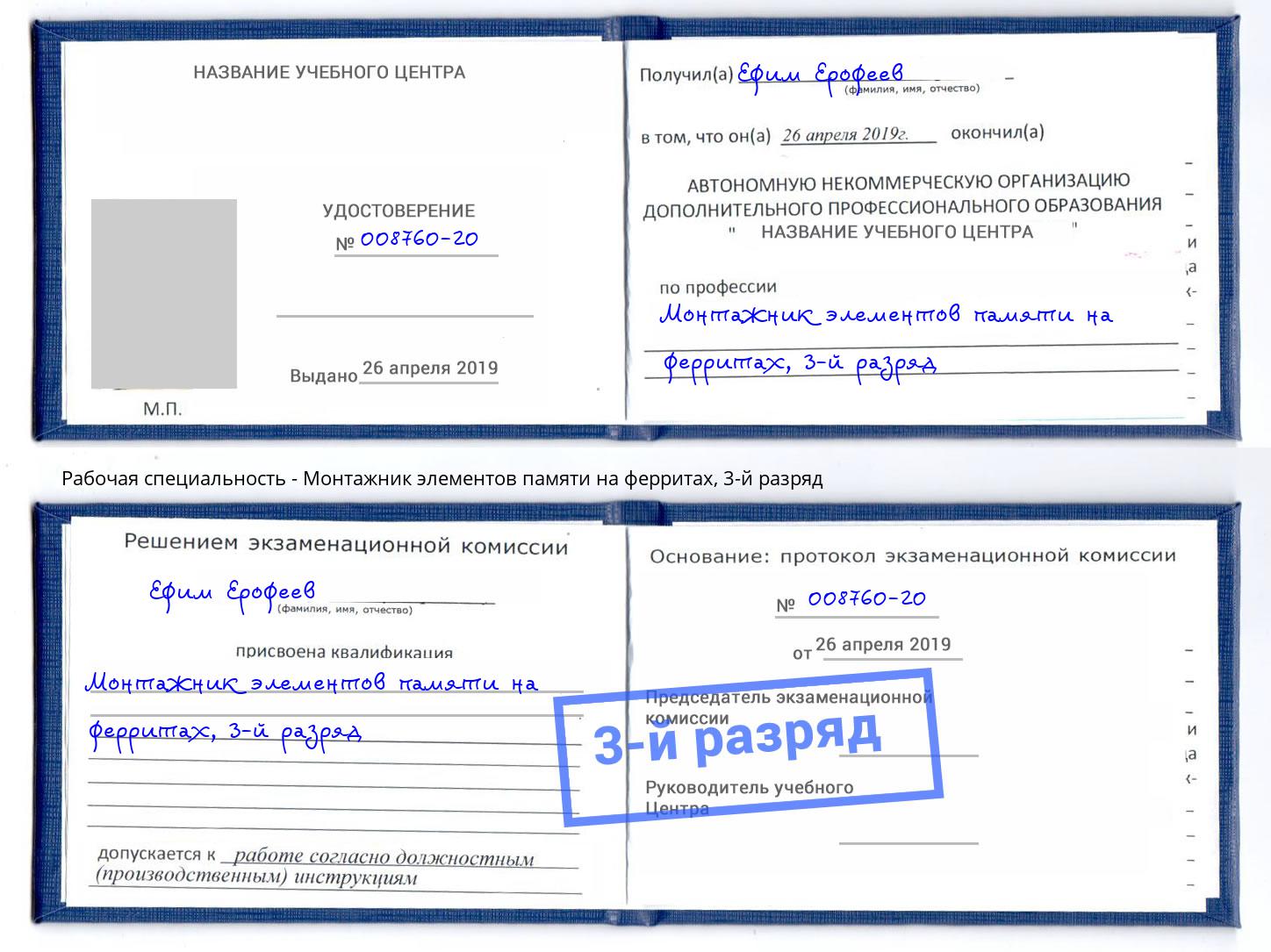 корочка 3-й разряд Монтажник элементов памяти на ферритах Орел