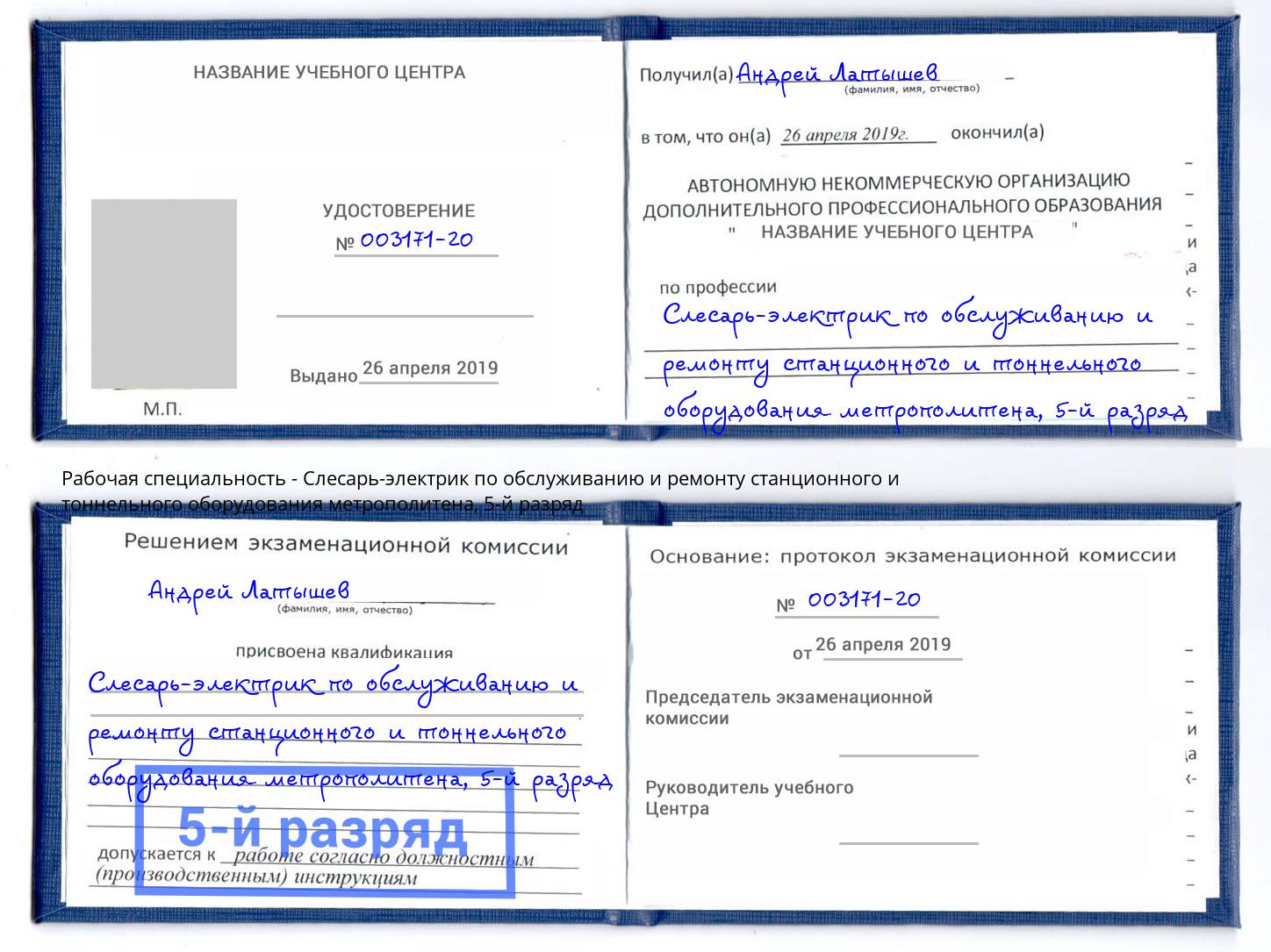 корочка 5-й разряд Слесарь-электрик по обслуживанию и ремонту станционного и тоннельного оборудования метрополитена Орел