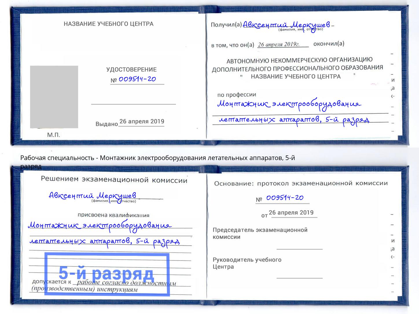 корочка 5-й разряд Монтажник электрооборудования летательных аппаратов Орел