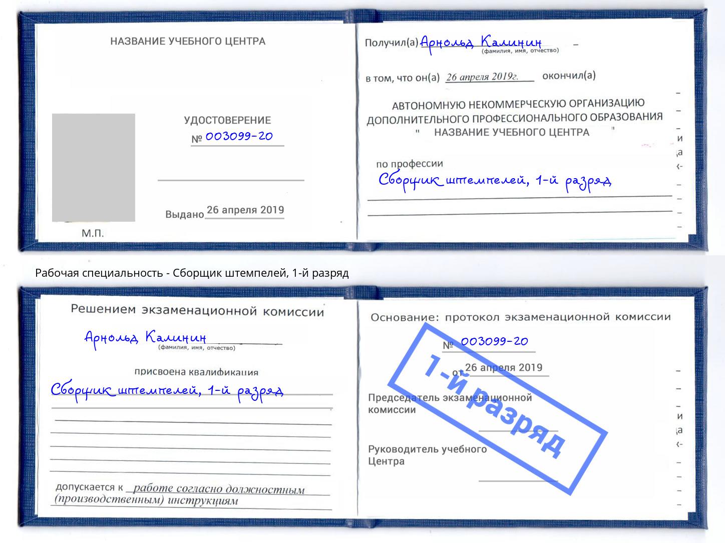 корочка 1-й разряд Сборщик штемпелей Орел