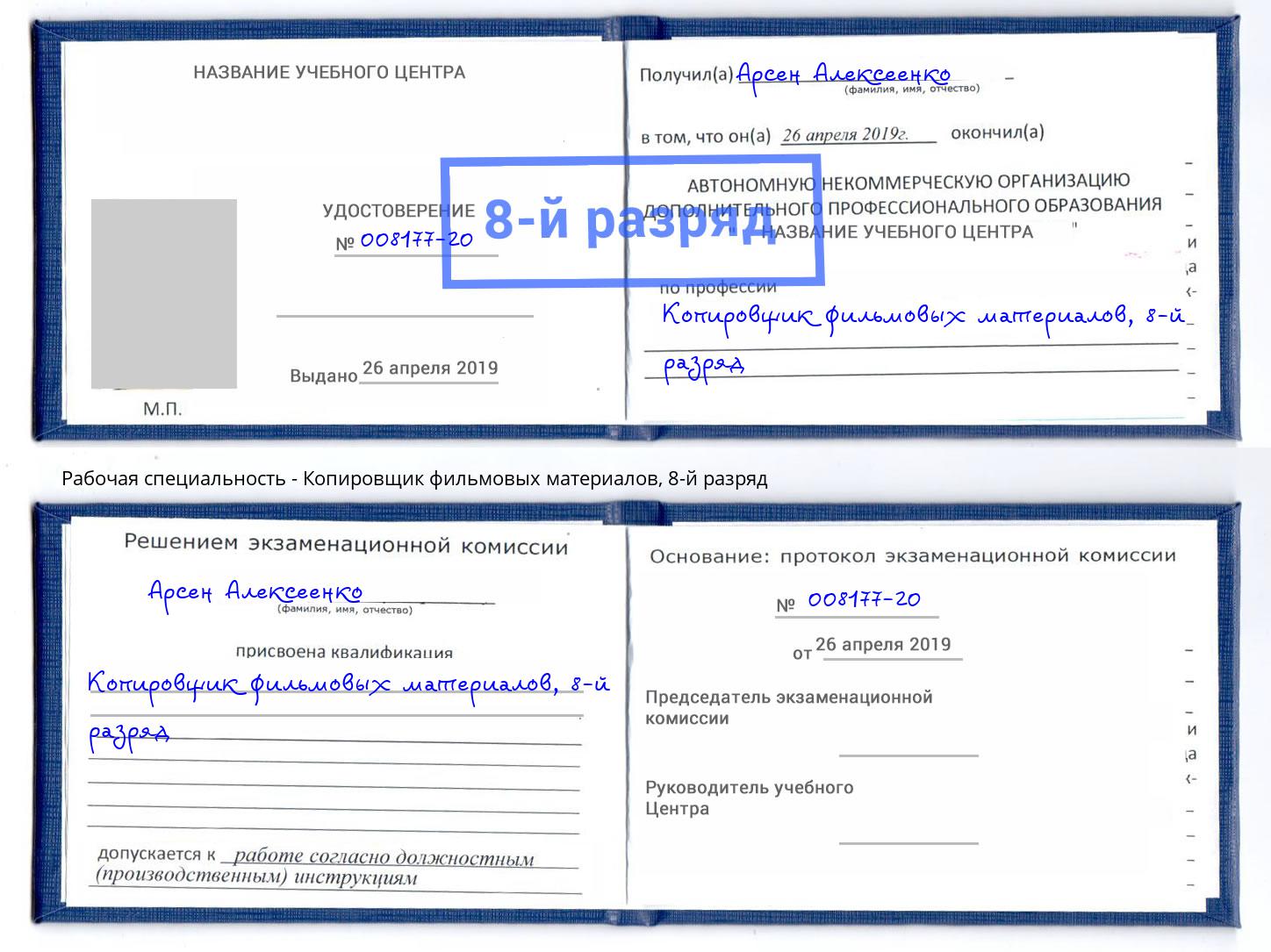 корочка 8-й разряд Копировщик фильмовых материалов Орел