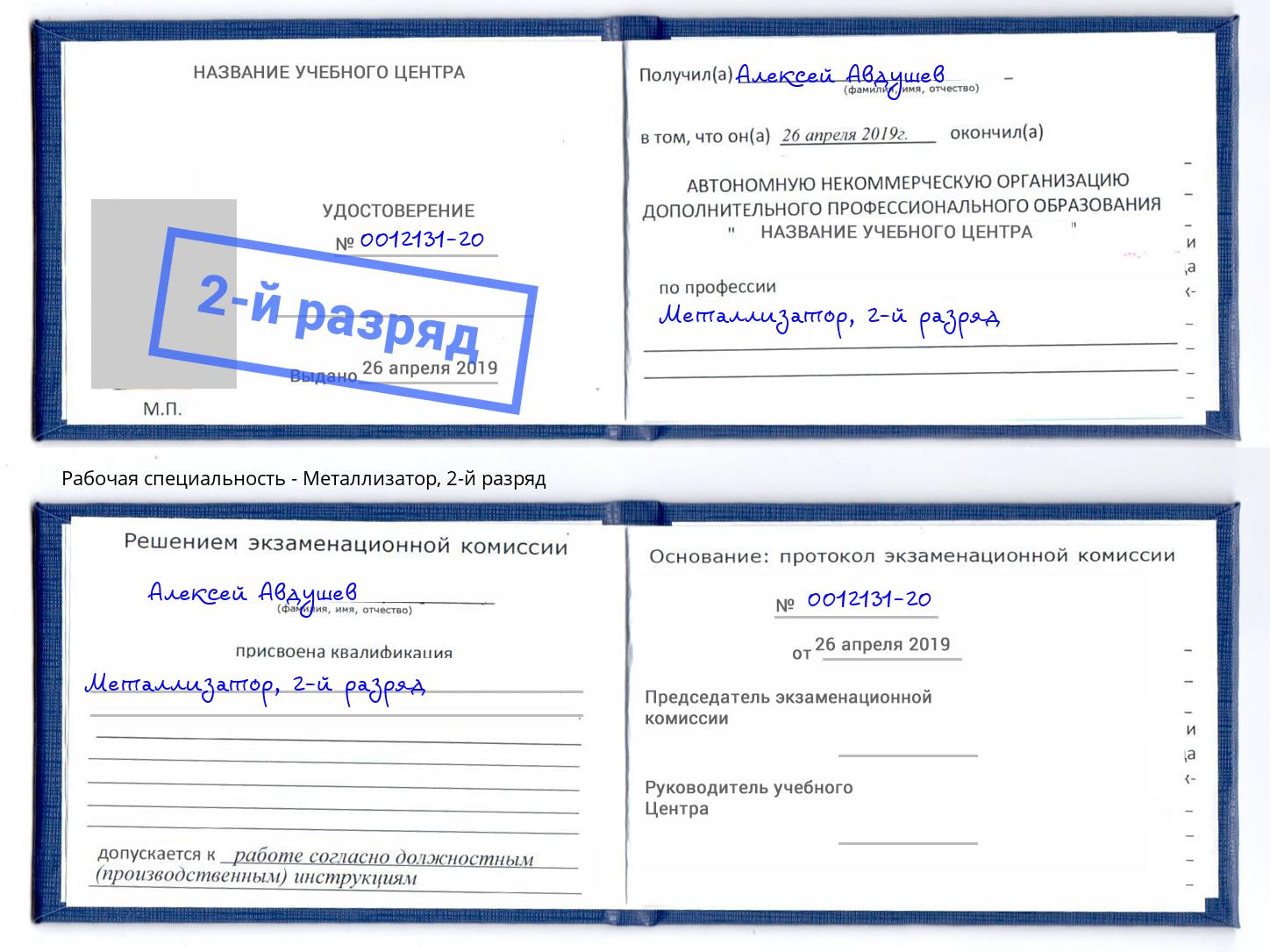 корочка 2-й разряд Металлизатор Орел