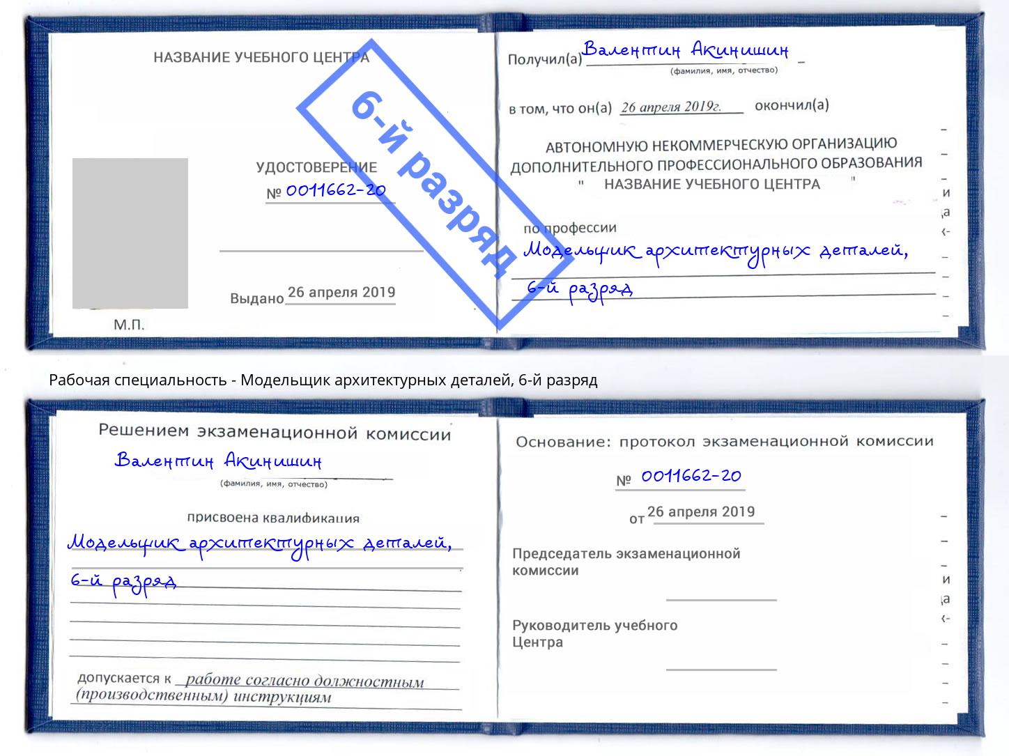 корочка 6-й разряд Модельщик архитектурных деталей Орел