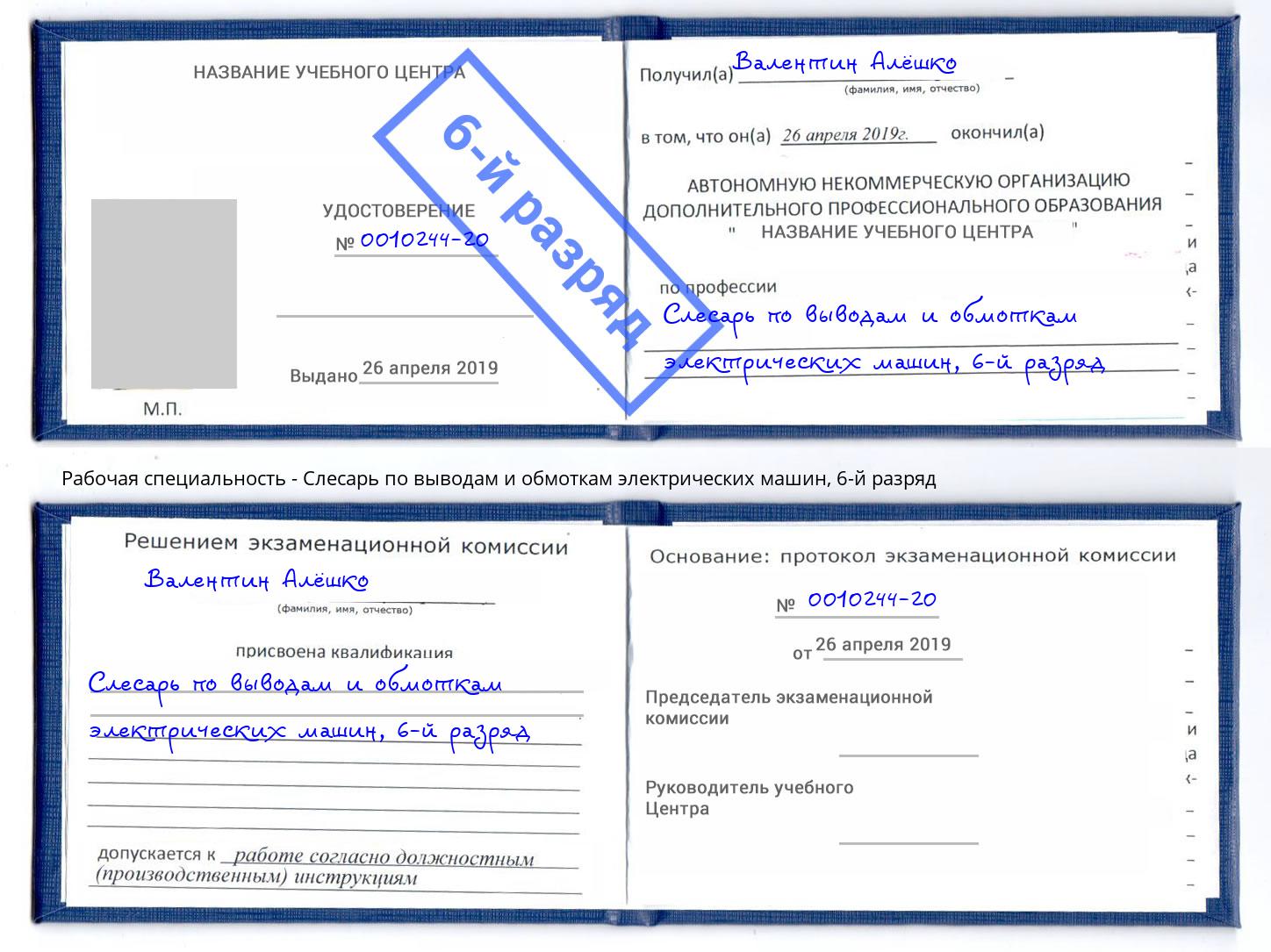 корочка 6-й разряд Слесарь по выводам и обмоткам электрических машин Орел