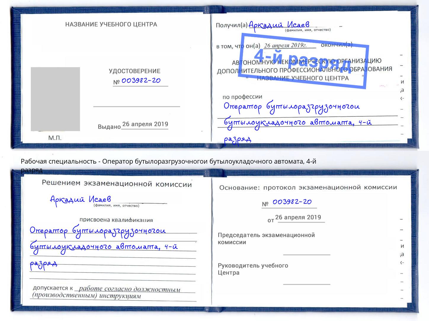 корочка 4-й разряд Оператор бутылоразгрузочногои бутылоукладочного автомата Орел