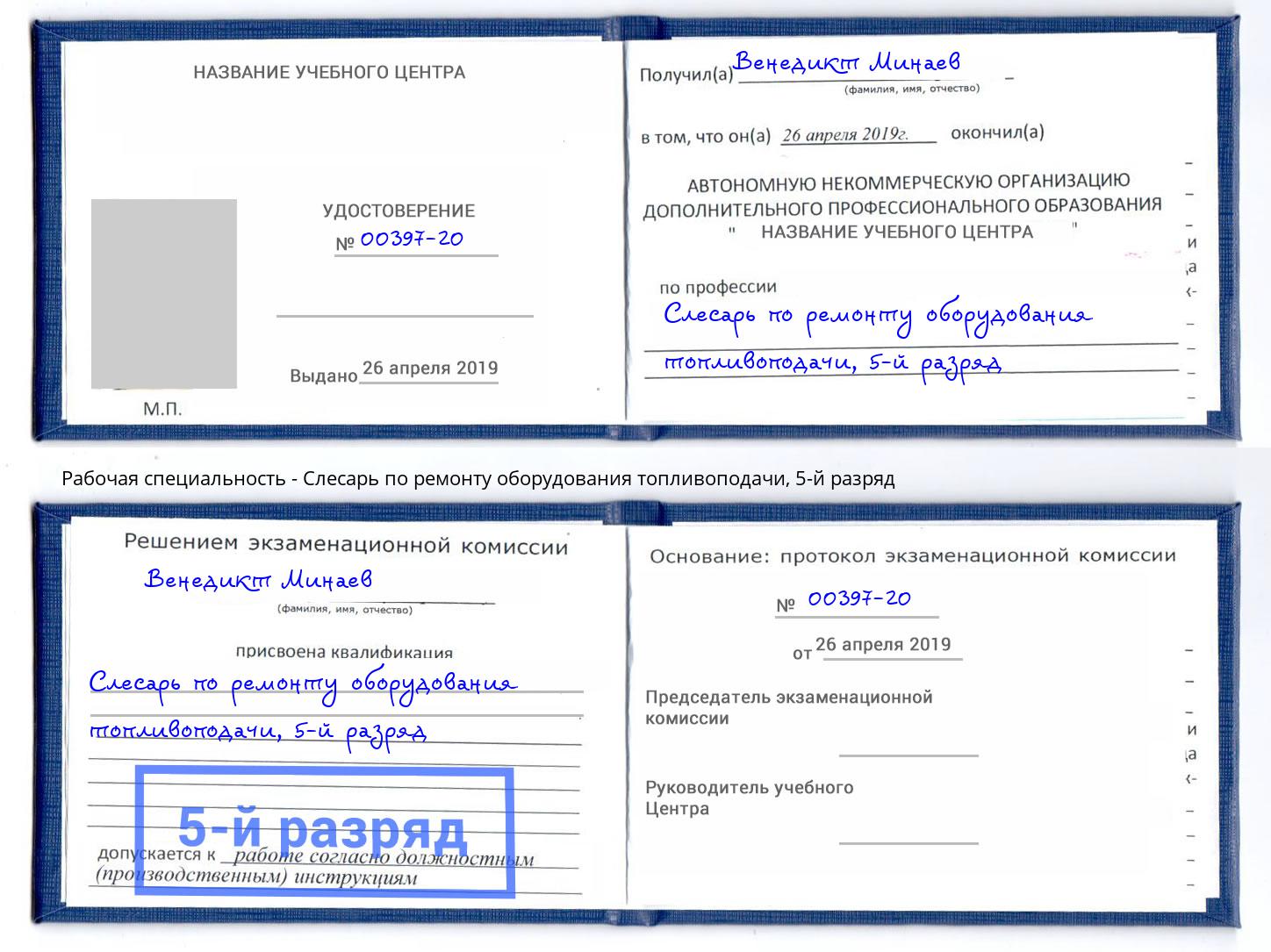 корочка 5-й разряд Слесарь по ремонту оборудования топливоподачи Орел