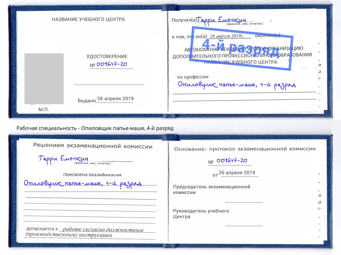 корочка 4-й разряд Опиловщик папье-маше Орел