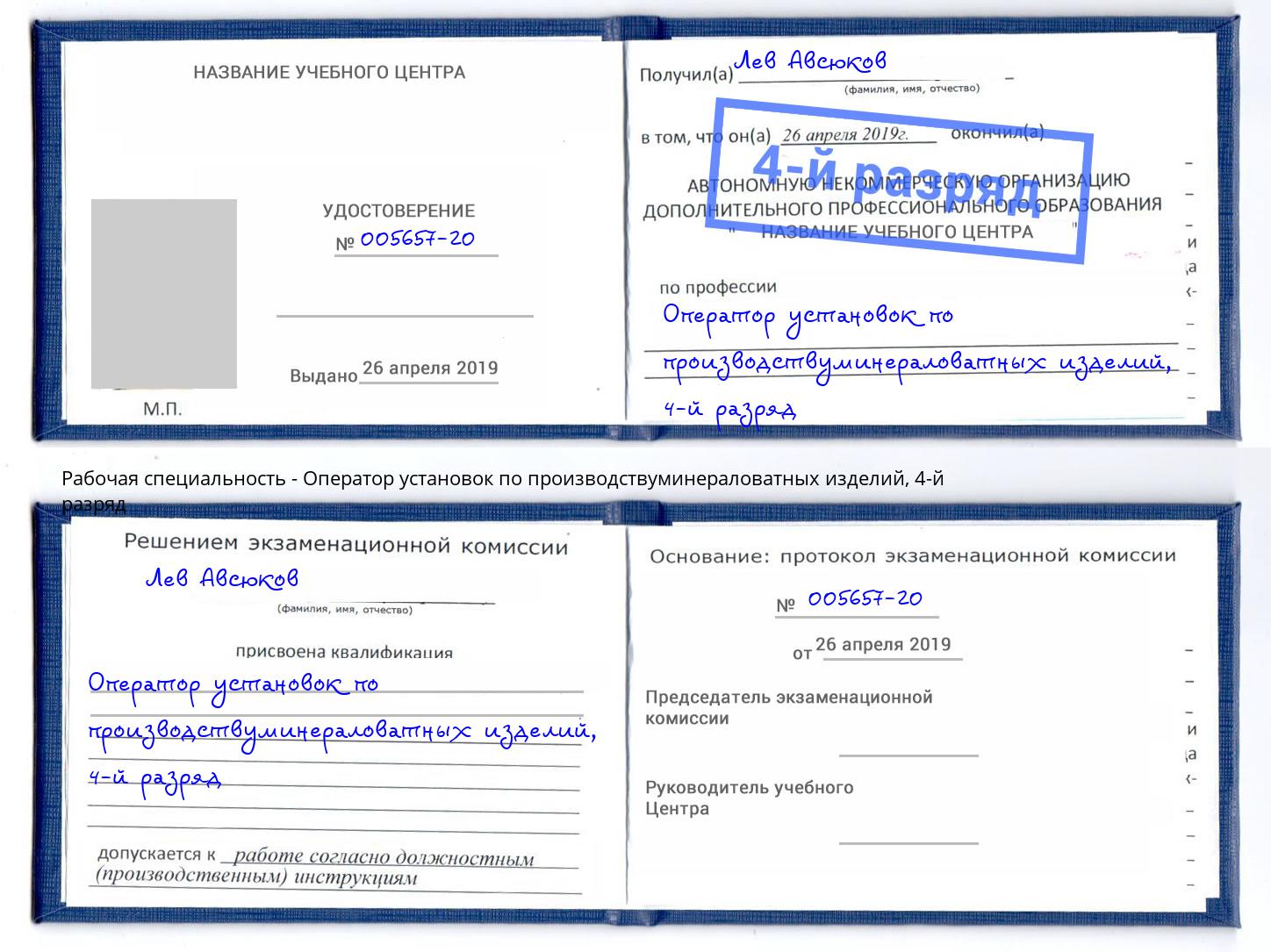 корочка 4-й разряд Оператор установок по производствуминераловатных изделий Орел