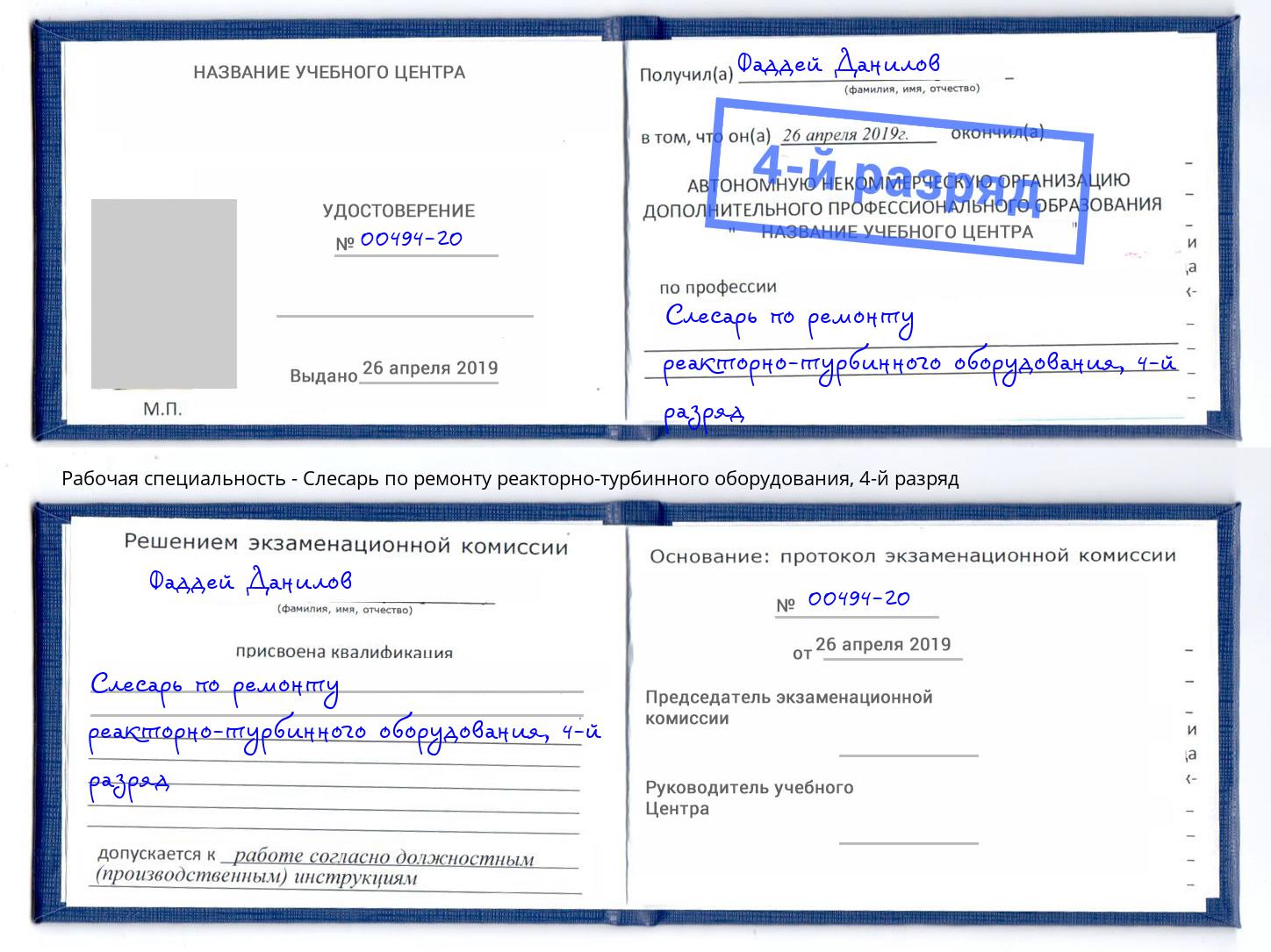 корочка 4-й разряд Слесарь по ремонту реакторно-турбинного оборудования Орел