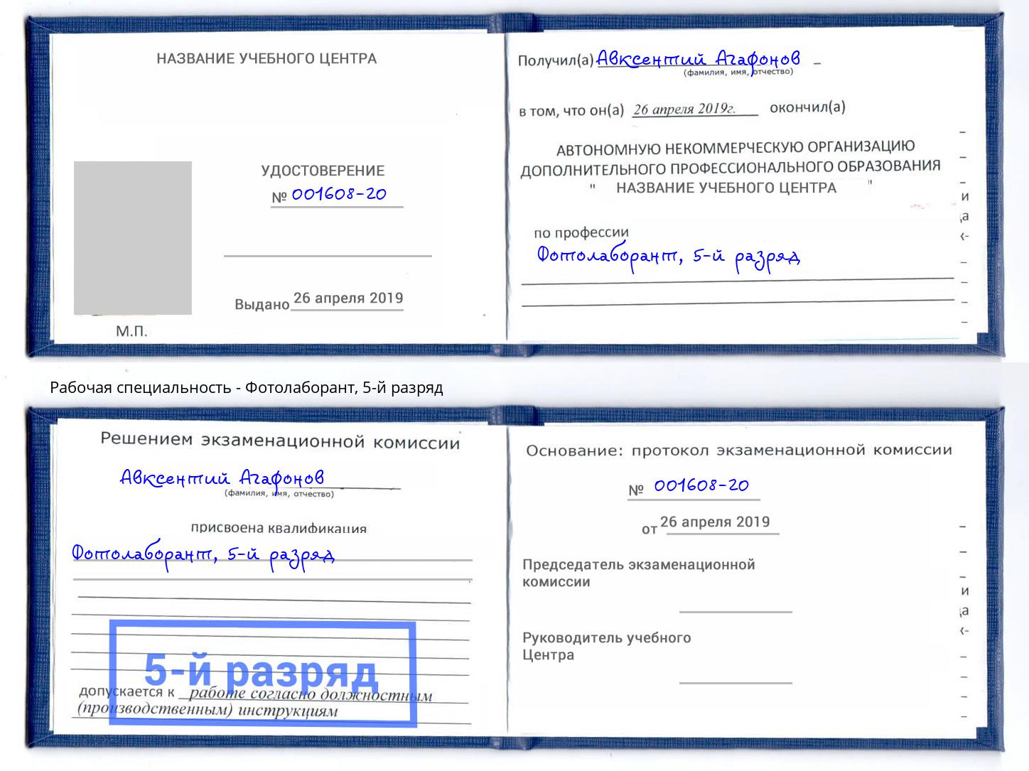 корочка 5-й разряд Фотолаборант Орел