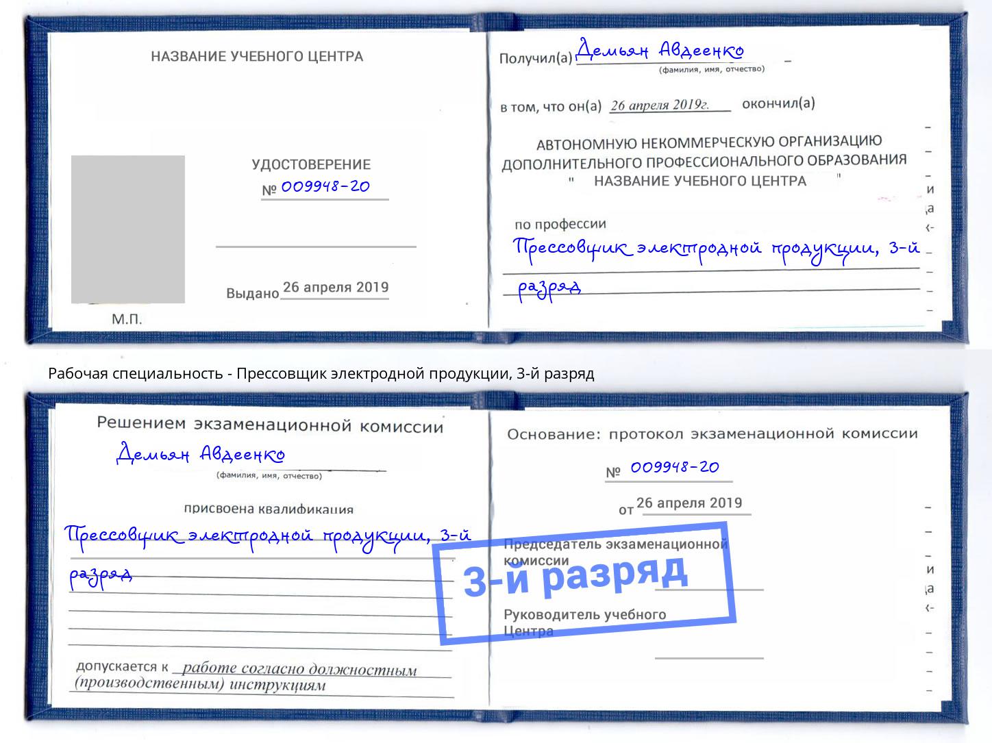 корочка 3-й разряд Прессовщик электродной продукции Орел
