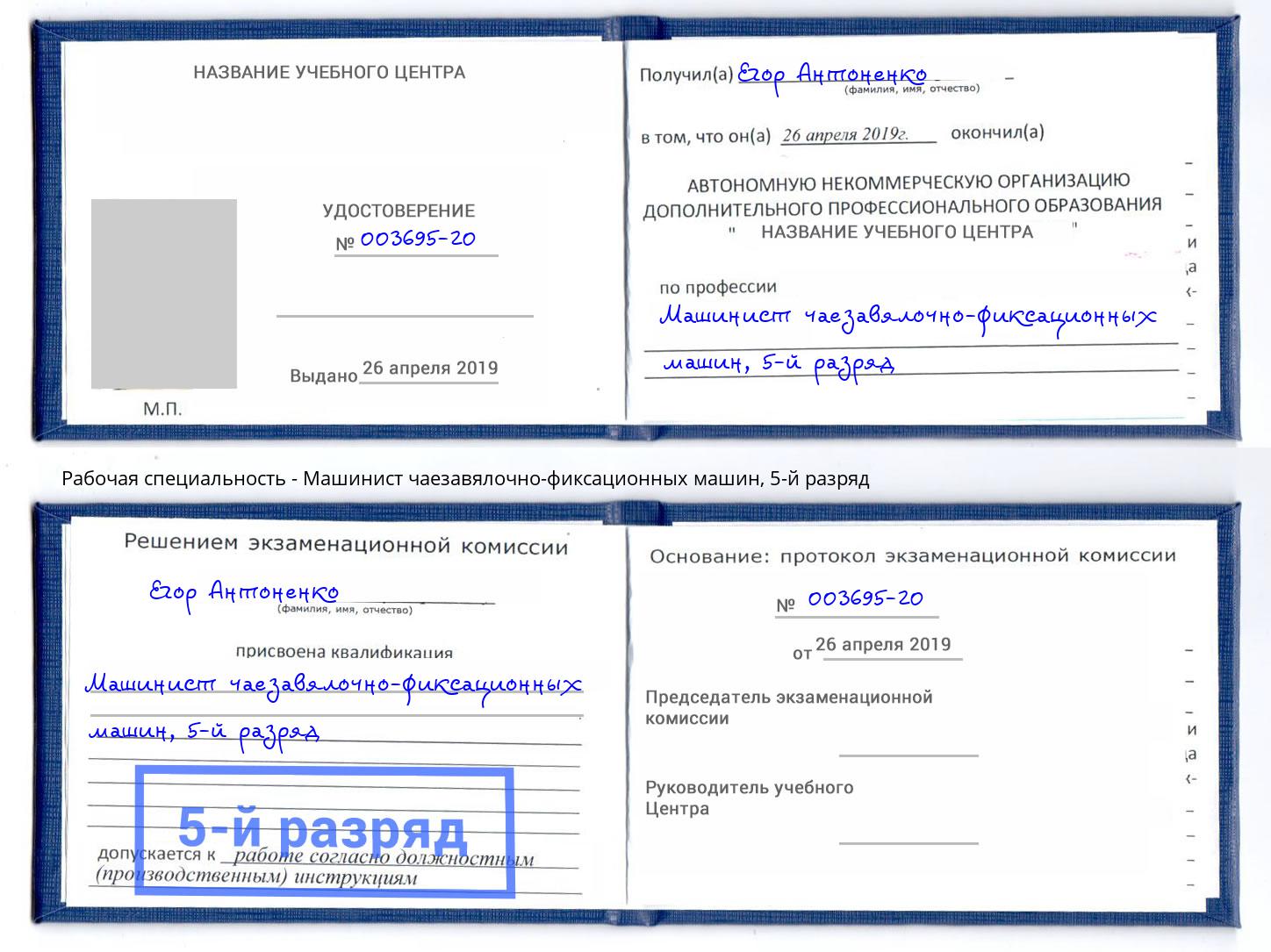 корочка 5-й разряд Машинист чаезавялочно-фиксационных машин Орел