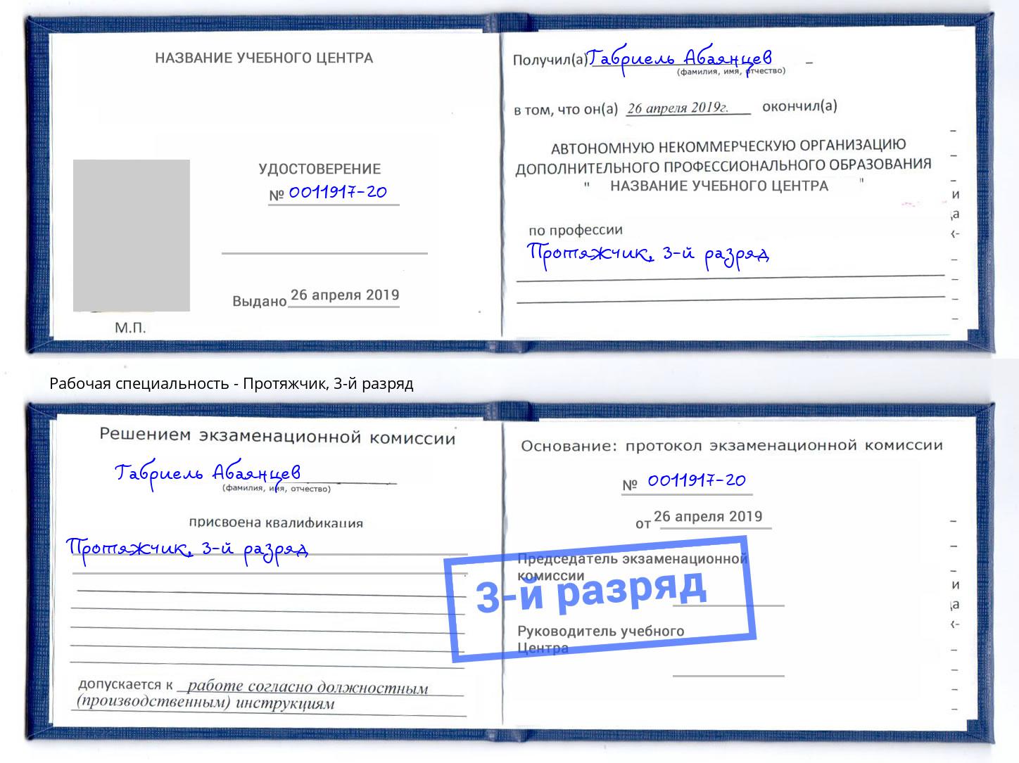 корочка 3-й разряд Протяжчик Орел