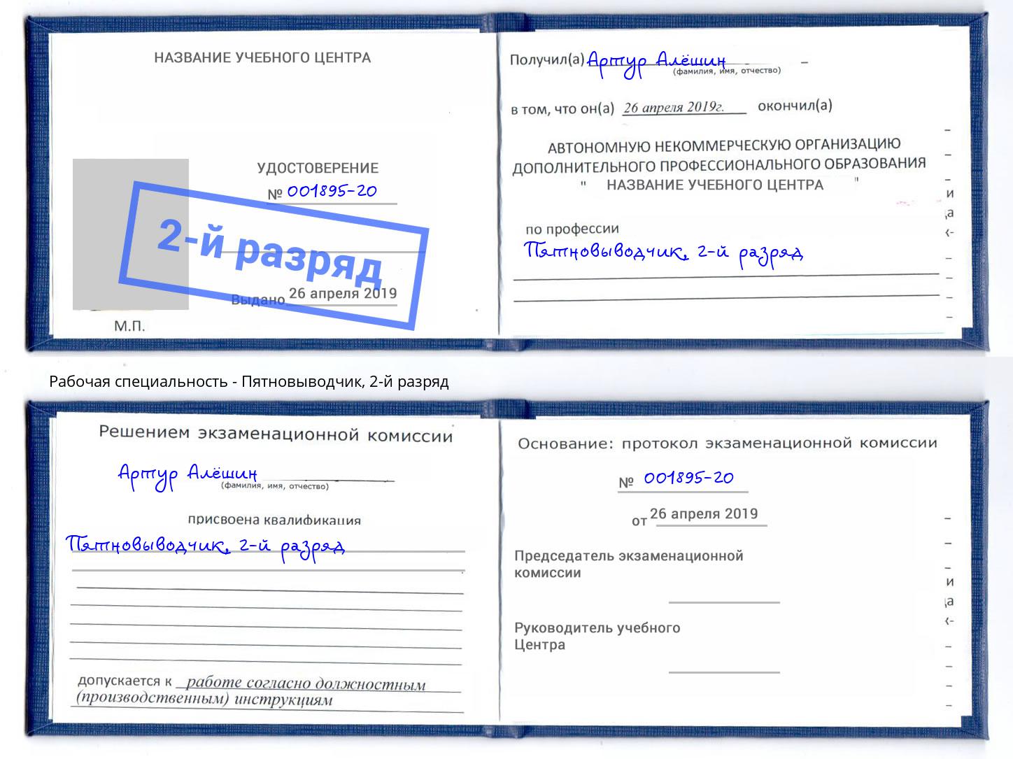 корочка 2-й разряд Пятновыводчик Орел