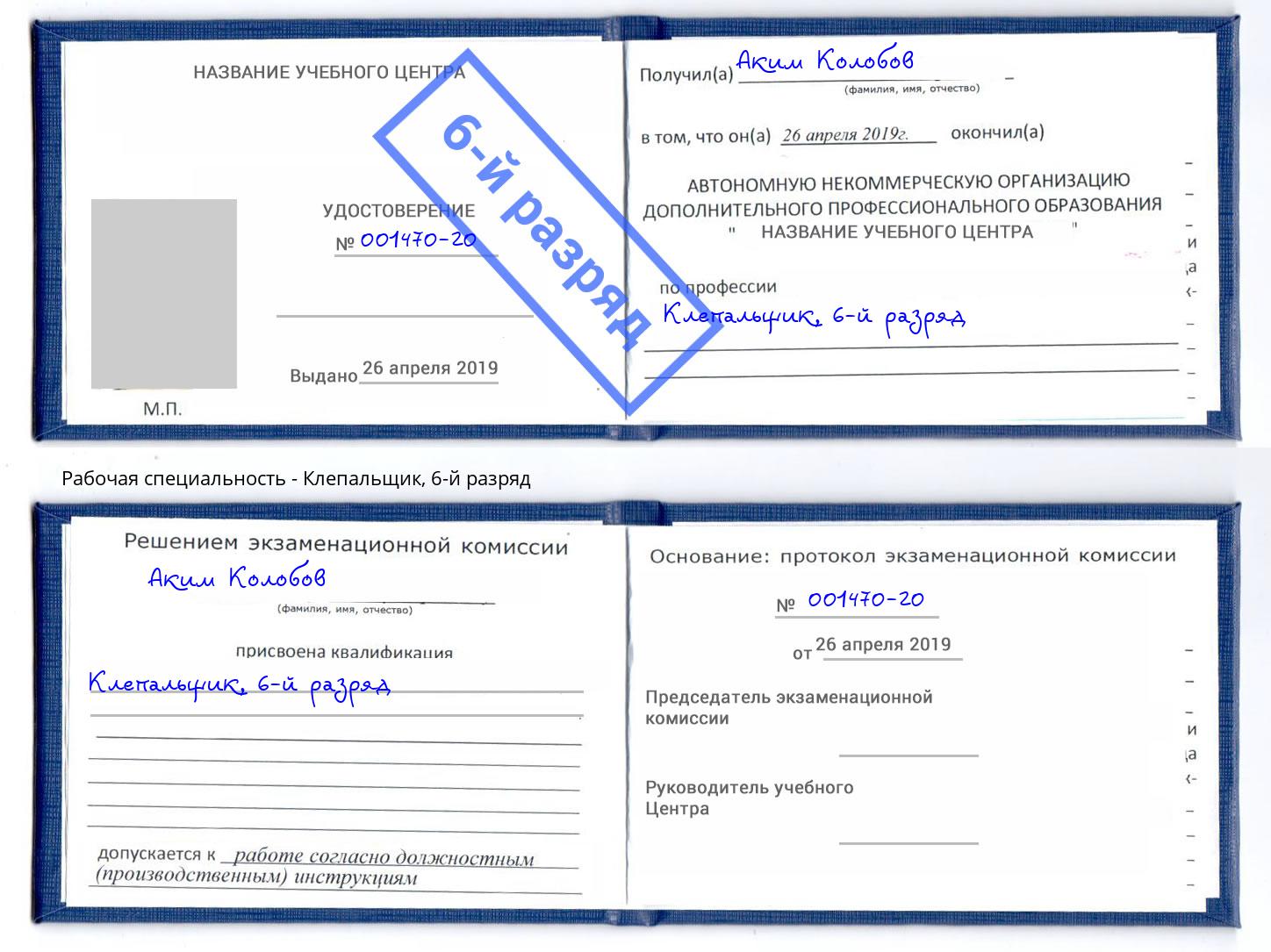 корочка 6-й разряд Клепальщик Орел