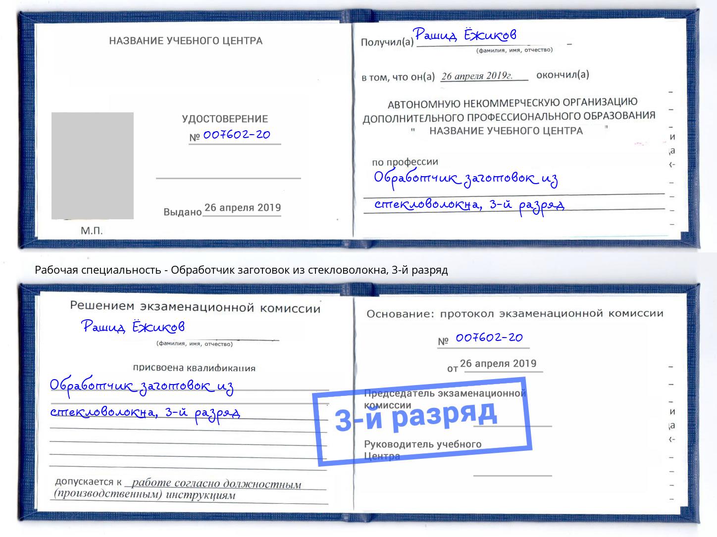 корочка 3-й разряд Обработчик заготовок из стекловолокна Орел