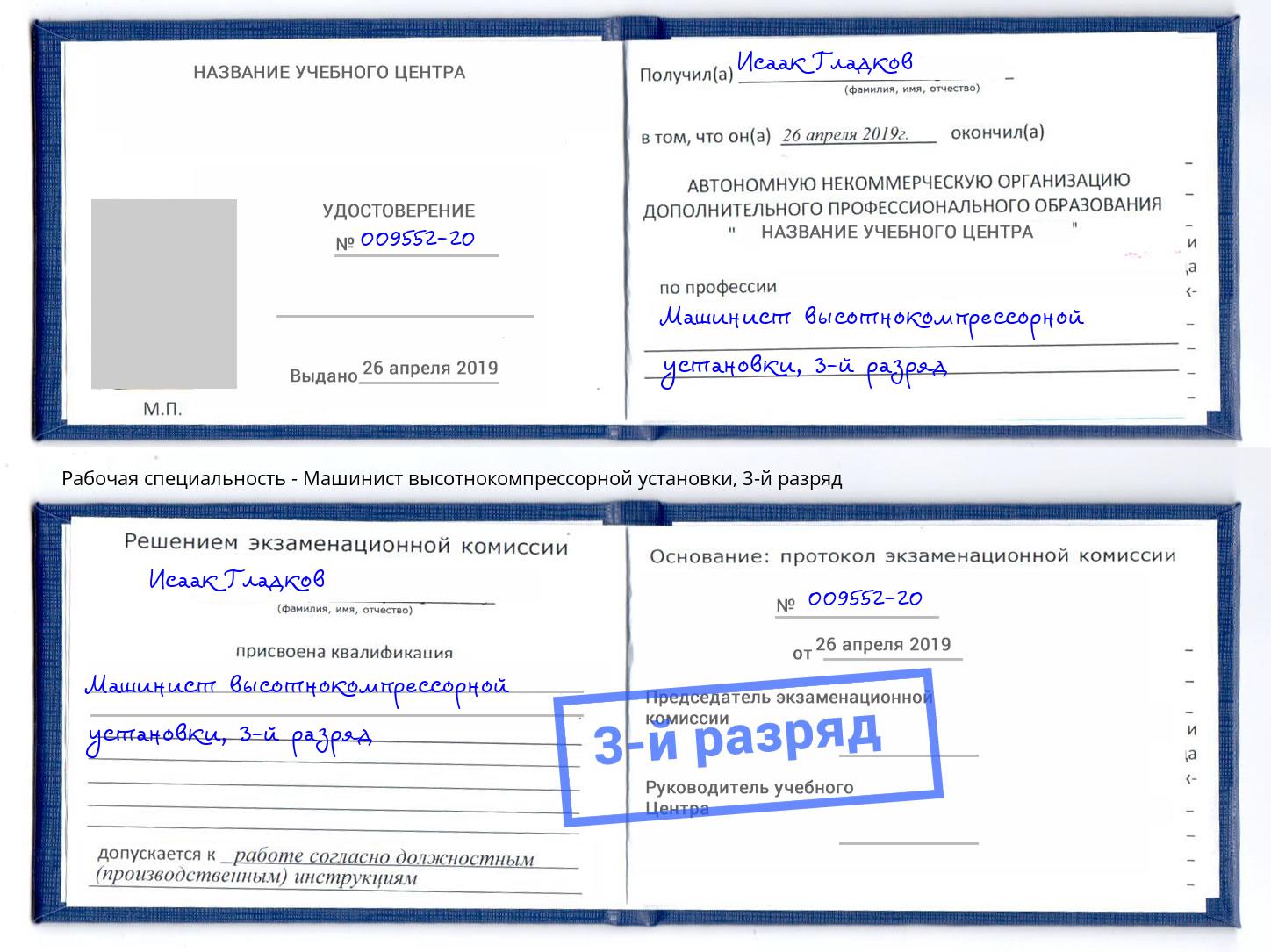 корочка 3-й разряд Машинист высотнокомпрессорной установки Орел