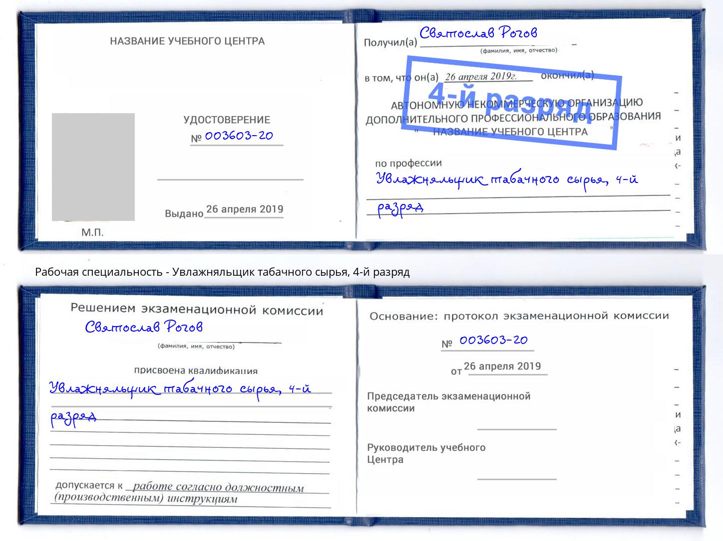 корочка 4-й разряд Увлажняльщик табачного сырья Орел