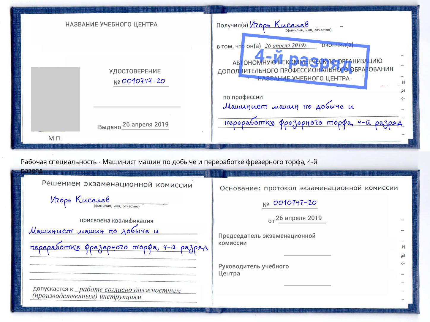 корочка 4-й разряд Машинист машин по добыче и переработке фрезерного торфа Орел