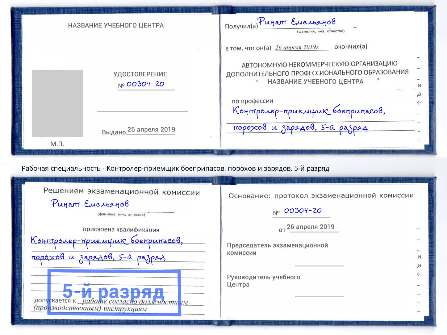 корочка 5-й разряд Контролер-приемщик боеприпасов, порохов и зарядов Орел