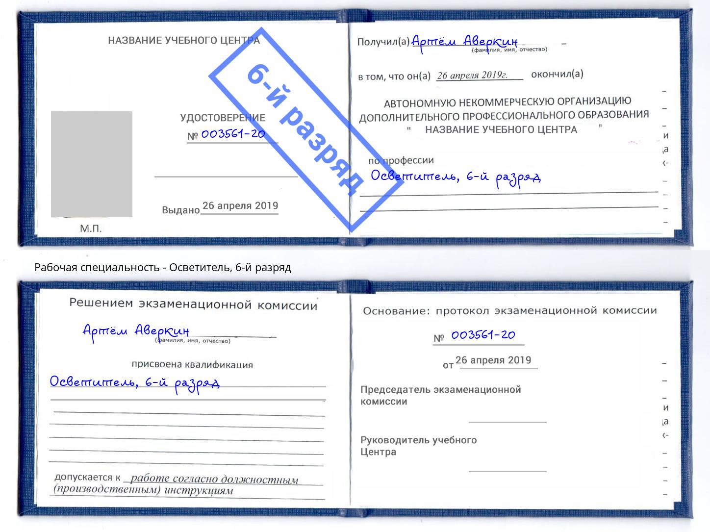 корочка 6-й разряд Осветитель Орел