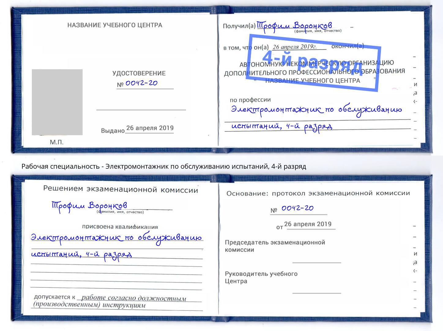 корочка 4-й разряд Электромонтажник по обслуживанию испытаний Орел