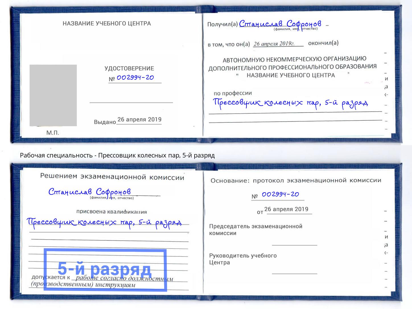 корочка 5-й разряд Прессовщик колесных пар Орел