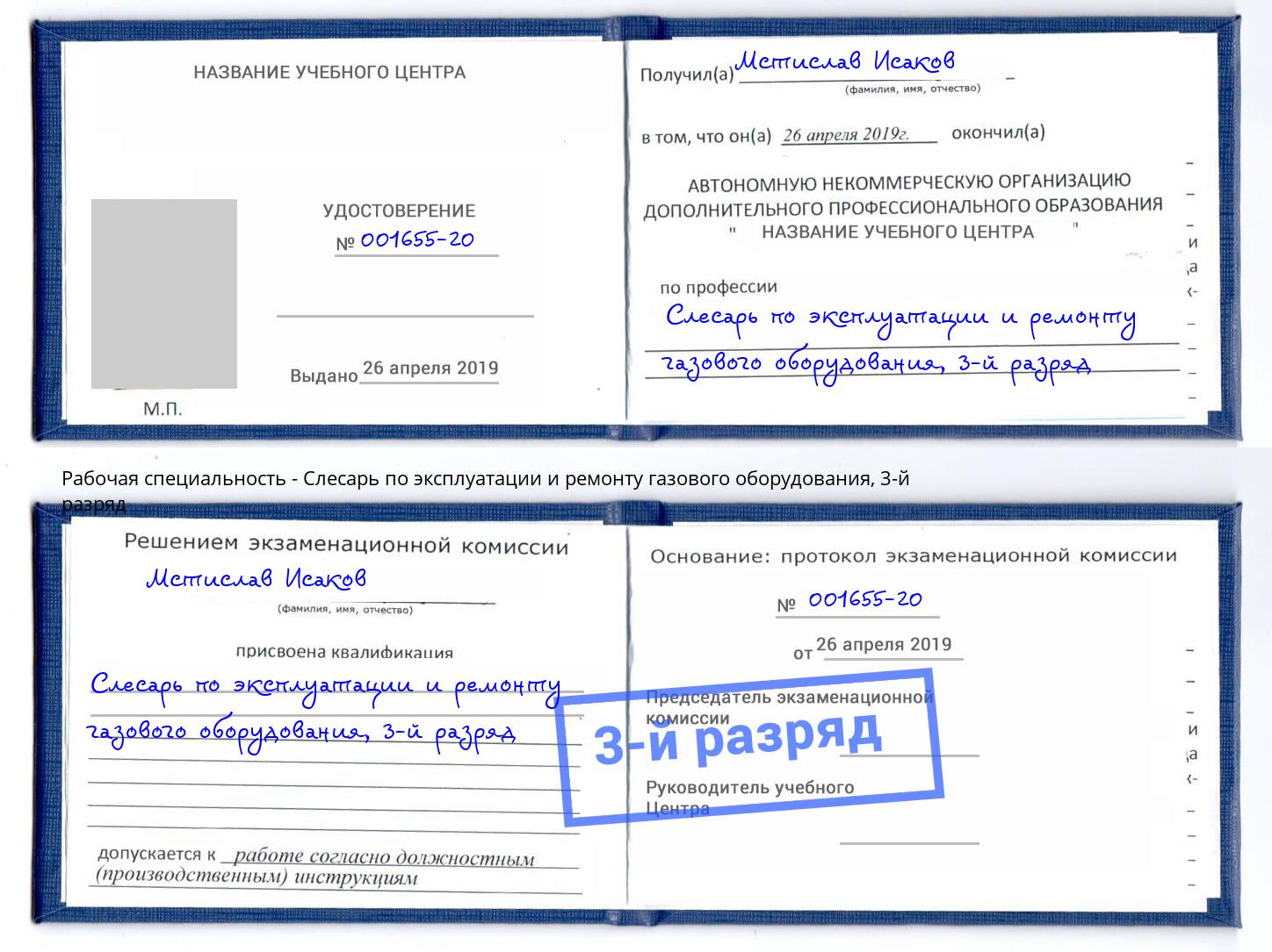 корочка 3-й разряд Слесарь по эксплуатации и ремонту газового оборудования Орел