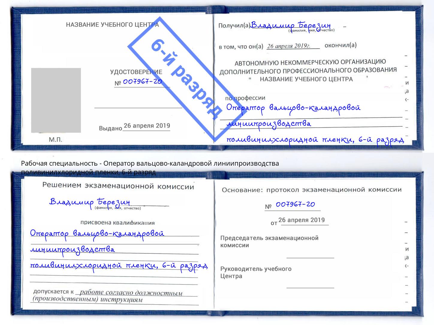 корочка 6-й разряд Оператор вальцово-каландровой линиипроизводства поливинилхлоридной пленки Орел