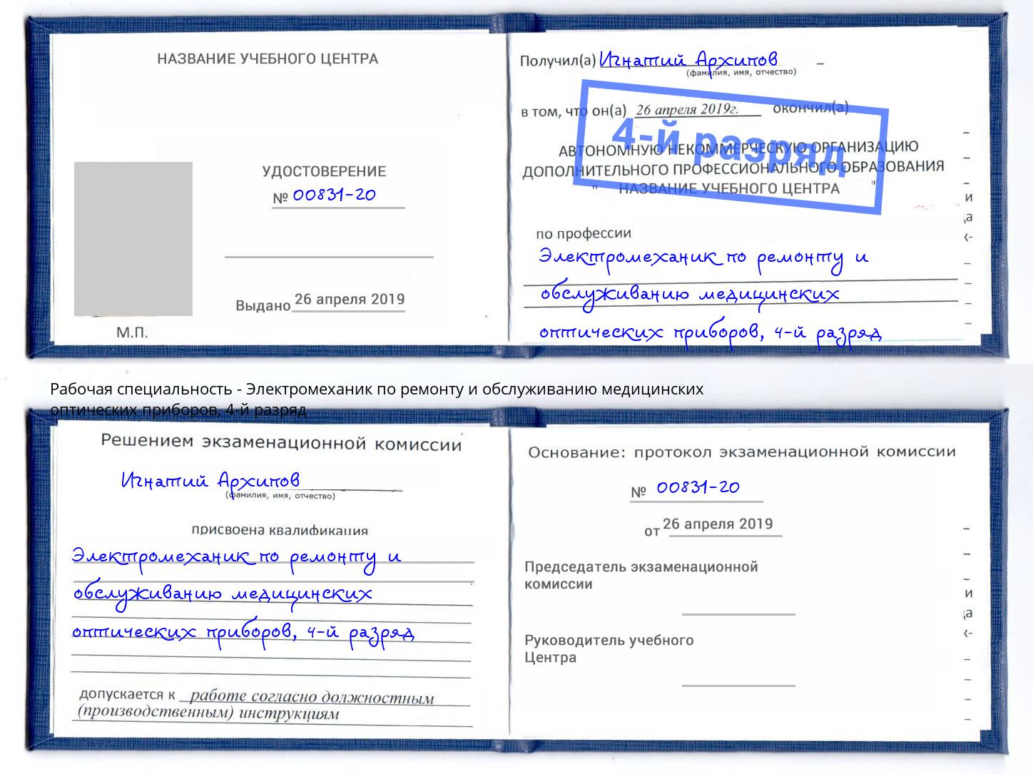 корочка 4-й разряд Электромеханик по ремонту и обслуживанию медицинских оптических приборов Орел