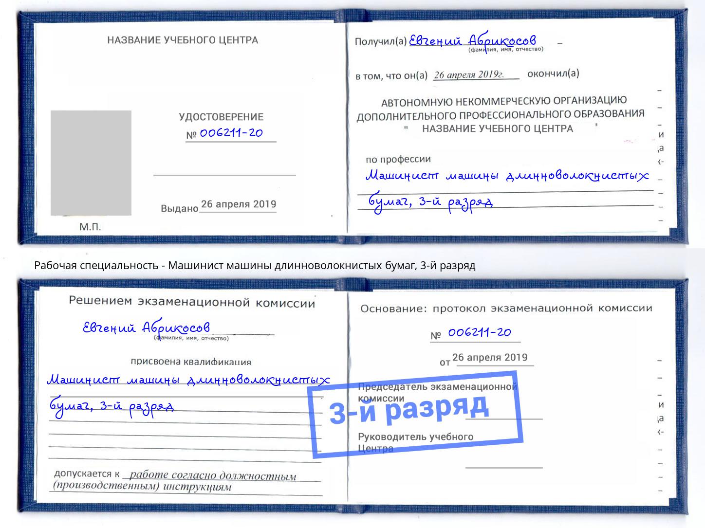 корочка 3-й разряд Машинист машины длинноволокнистых бумаг Орел