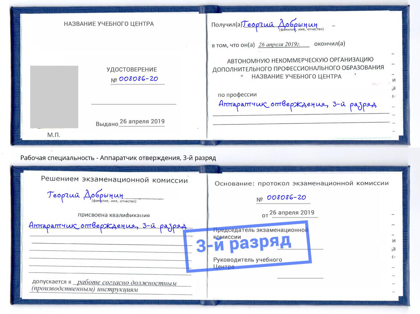 корочка 3-й разряд Аппаратчик отверждения Орел