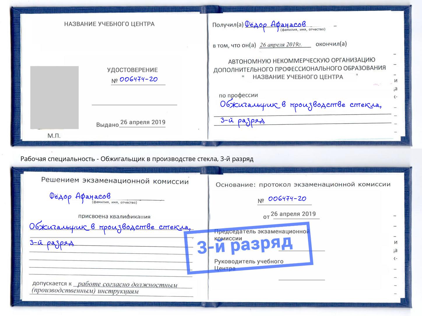 корочка 3-й разряд Обжигальщик в производстве стекла Орел