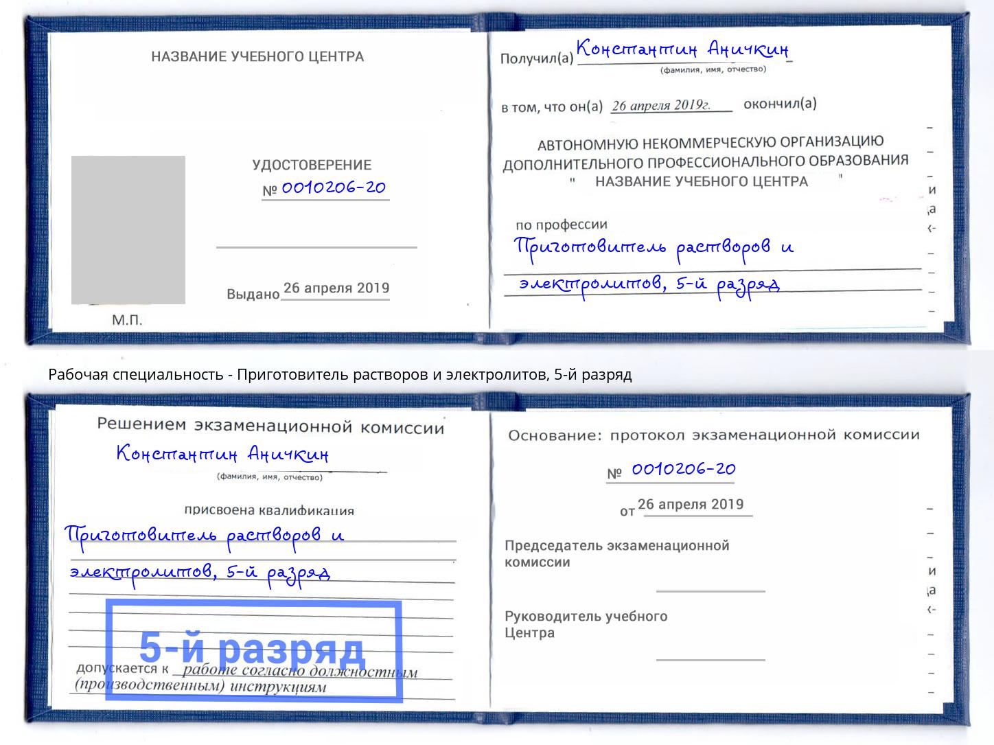 корочка 5-й разряд Приготовитель растворов и электролитов Орел