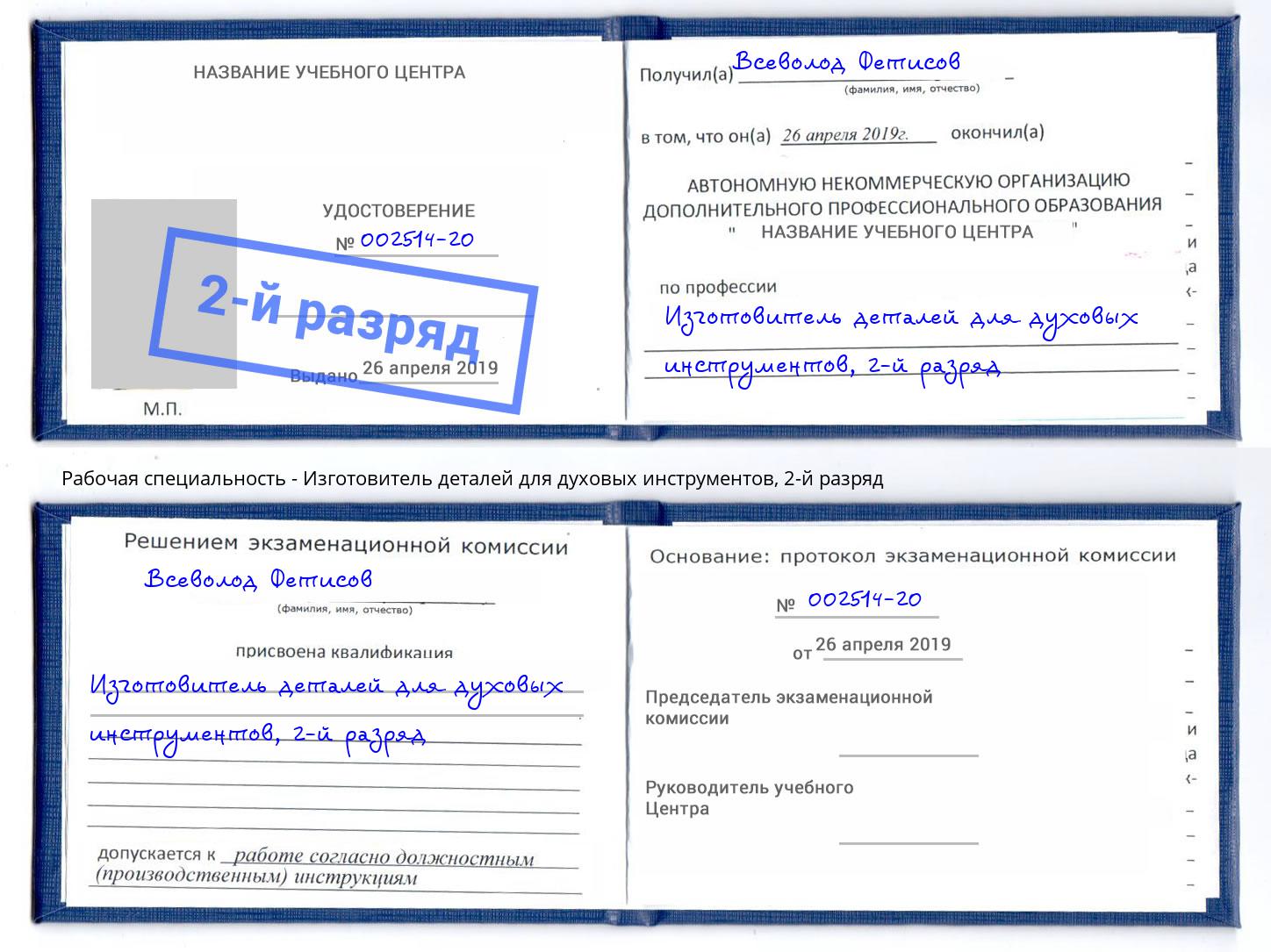 корочка 2-й разряд Изготовитель деталей для духовых инструментов Орел