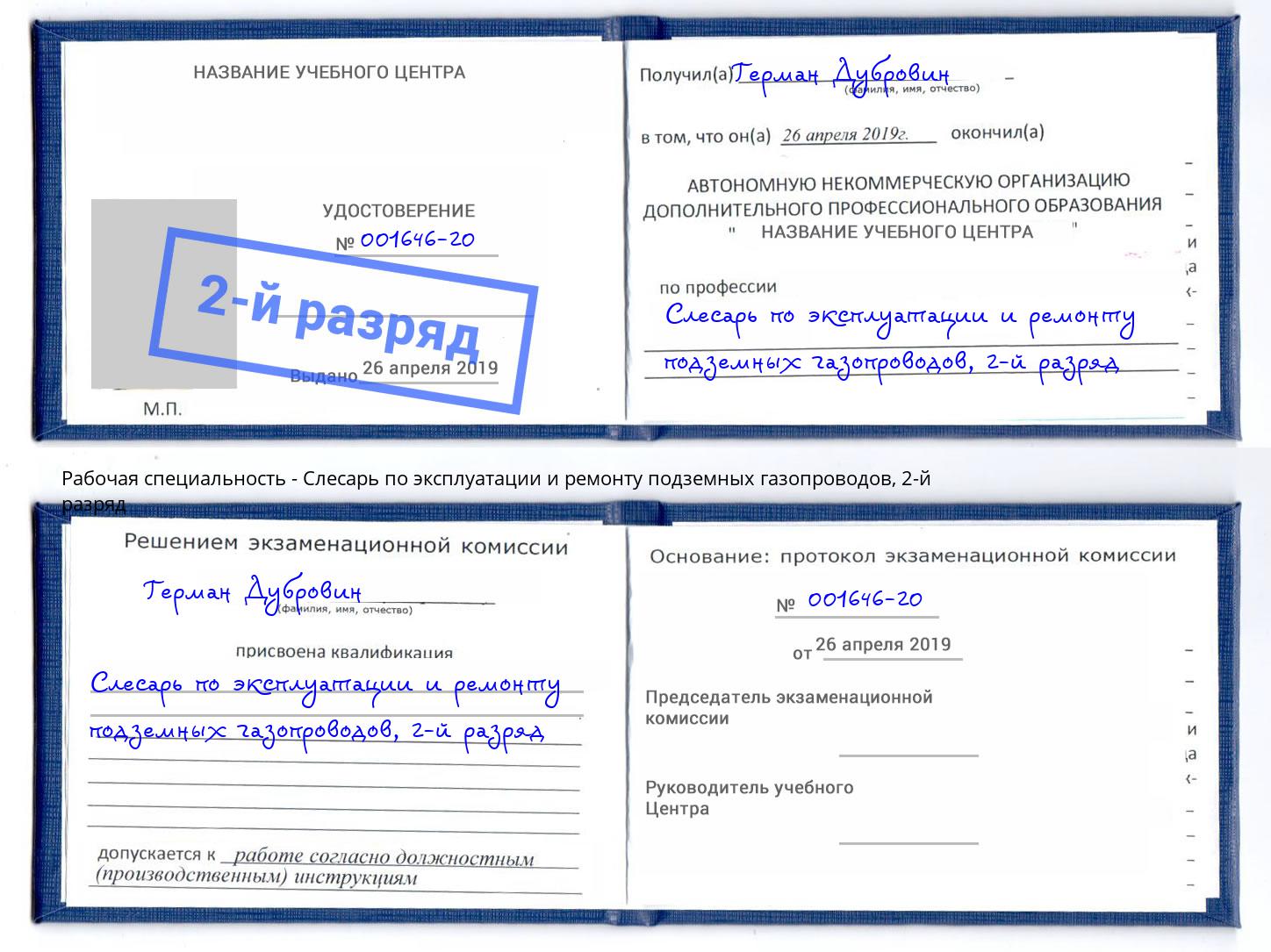 корочка 2-й разряд Слесарь по эксплуатации и ремонту подземных газопроводов Орел