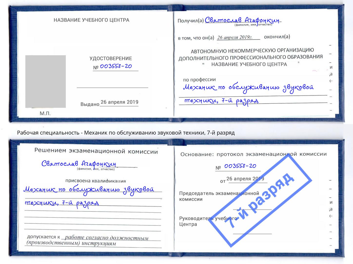 корочка 7-й разряд Механик по обслуживанию звуковой техники Орел