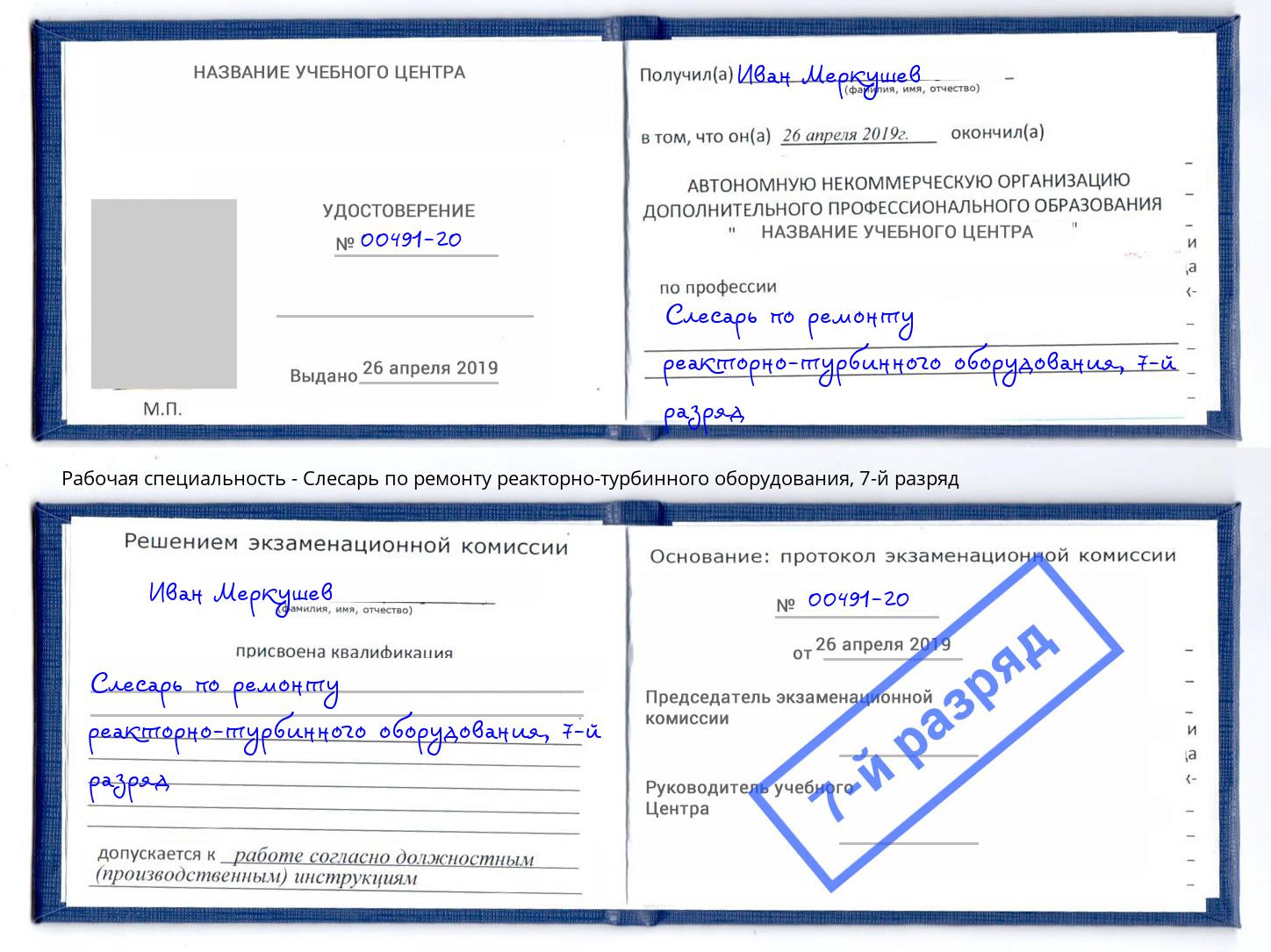 корочка 7-й разряд Слесарь по ремонту реакторно-турбинного оборудования Орел