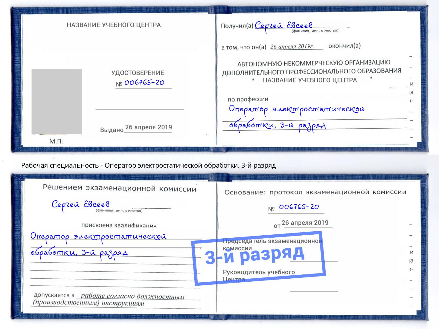 корочка 3-й разряд Оператор электростатической обработки Орел