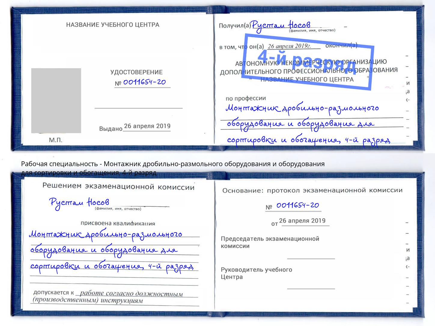 корочка 4-й разряд Монтажник дробильно-размольного оборудования и оборудования для сортировки и обогащения Орел