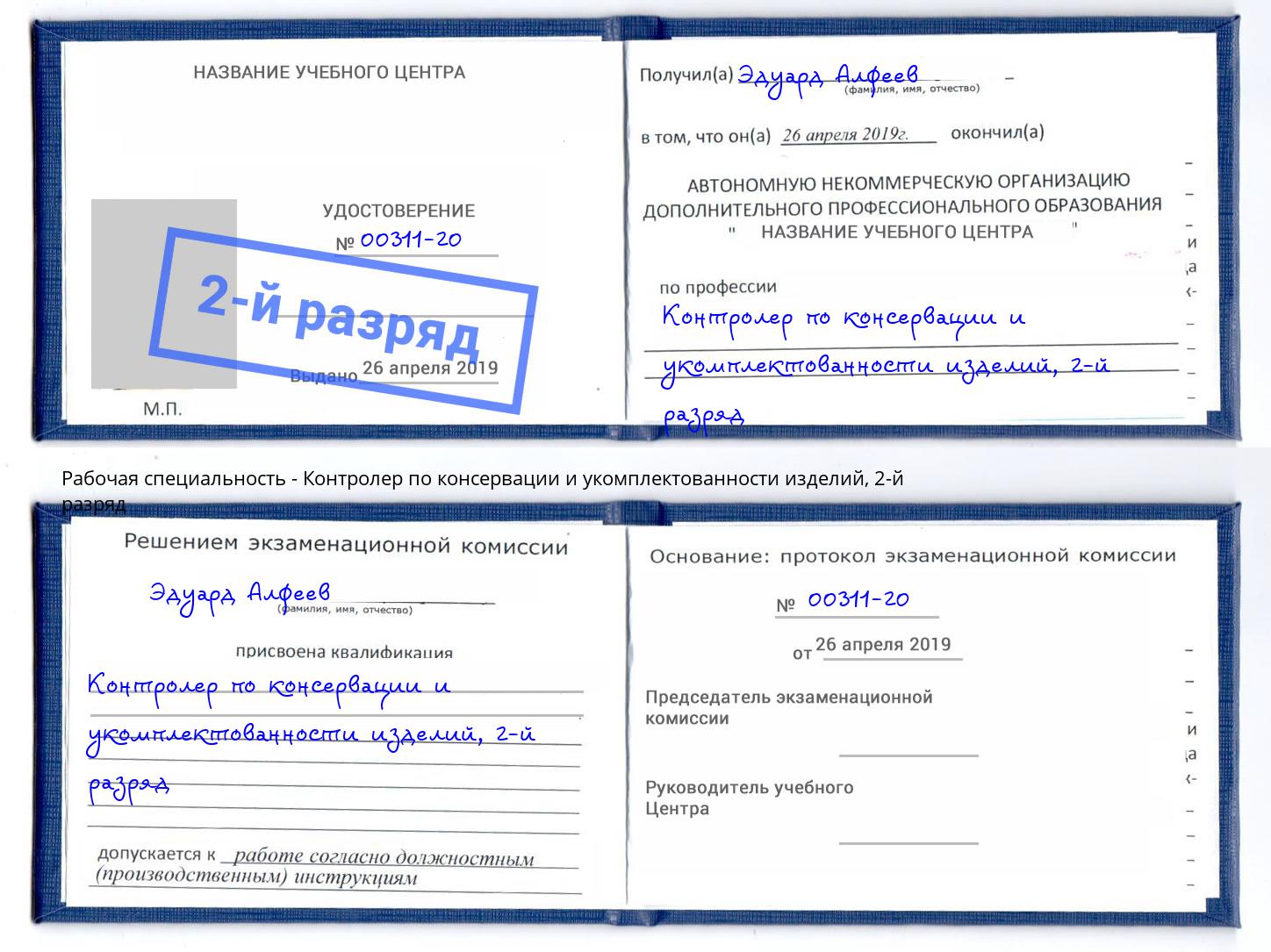 корочка 2-й разряд Контролер по консервации и укомплектованности изделий Орел